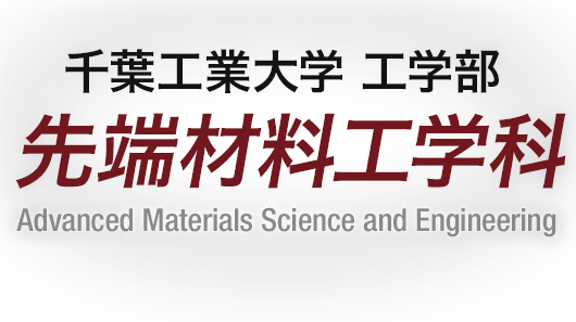 千葉工業大学工学部 先端材料工学科 Advanced Materials Science and Engineering