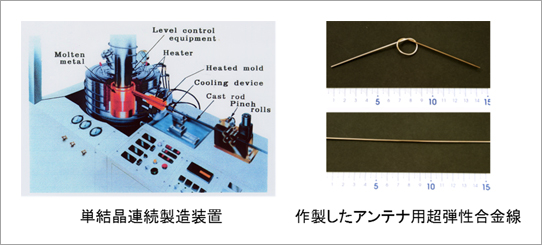 単結晶連続製造装置・作製したアンテナ用超弾性合金線